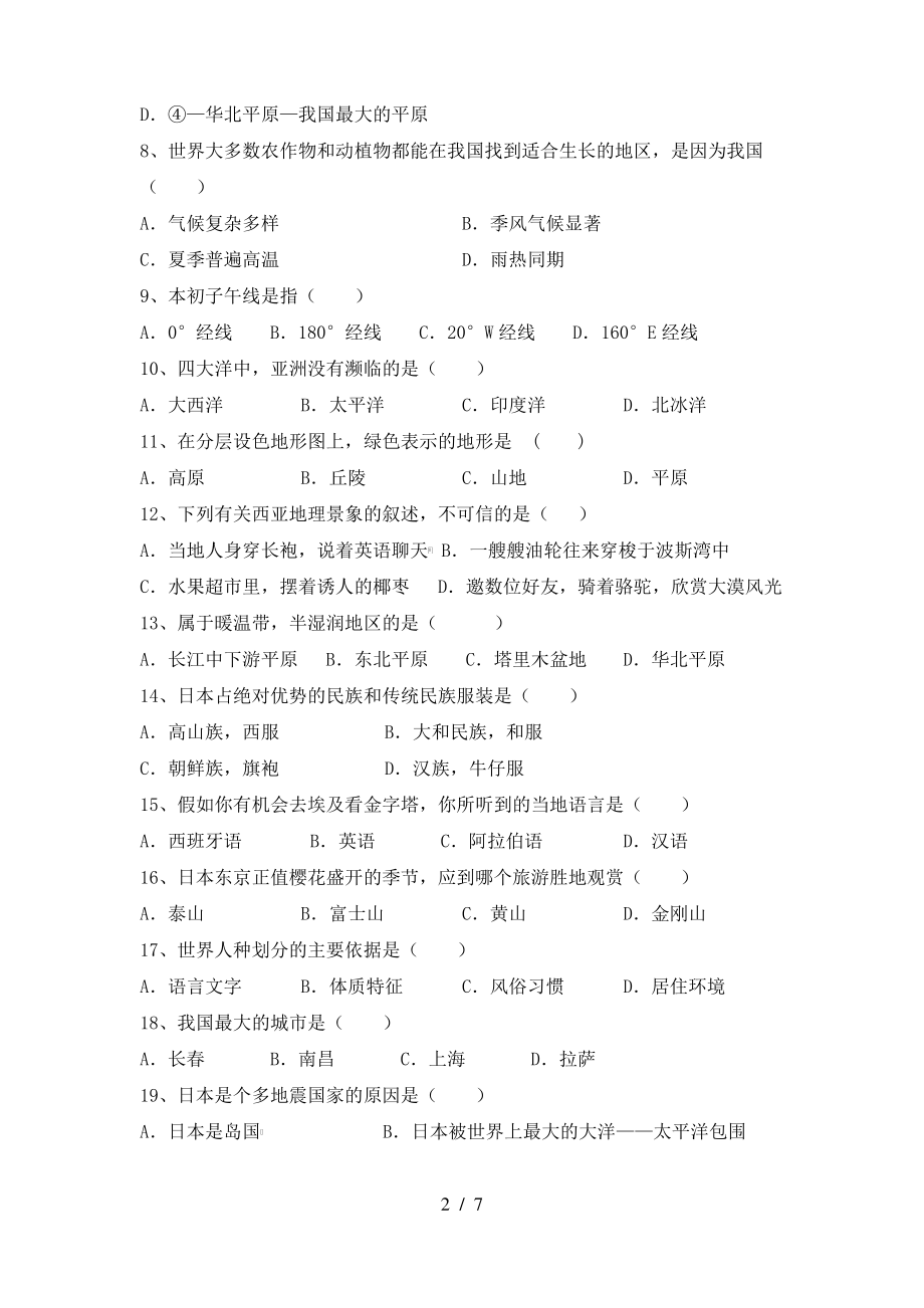 2021年粤教版七年级地理上册期末考试题及答案2_第2页