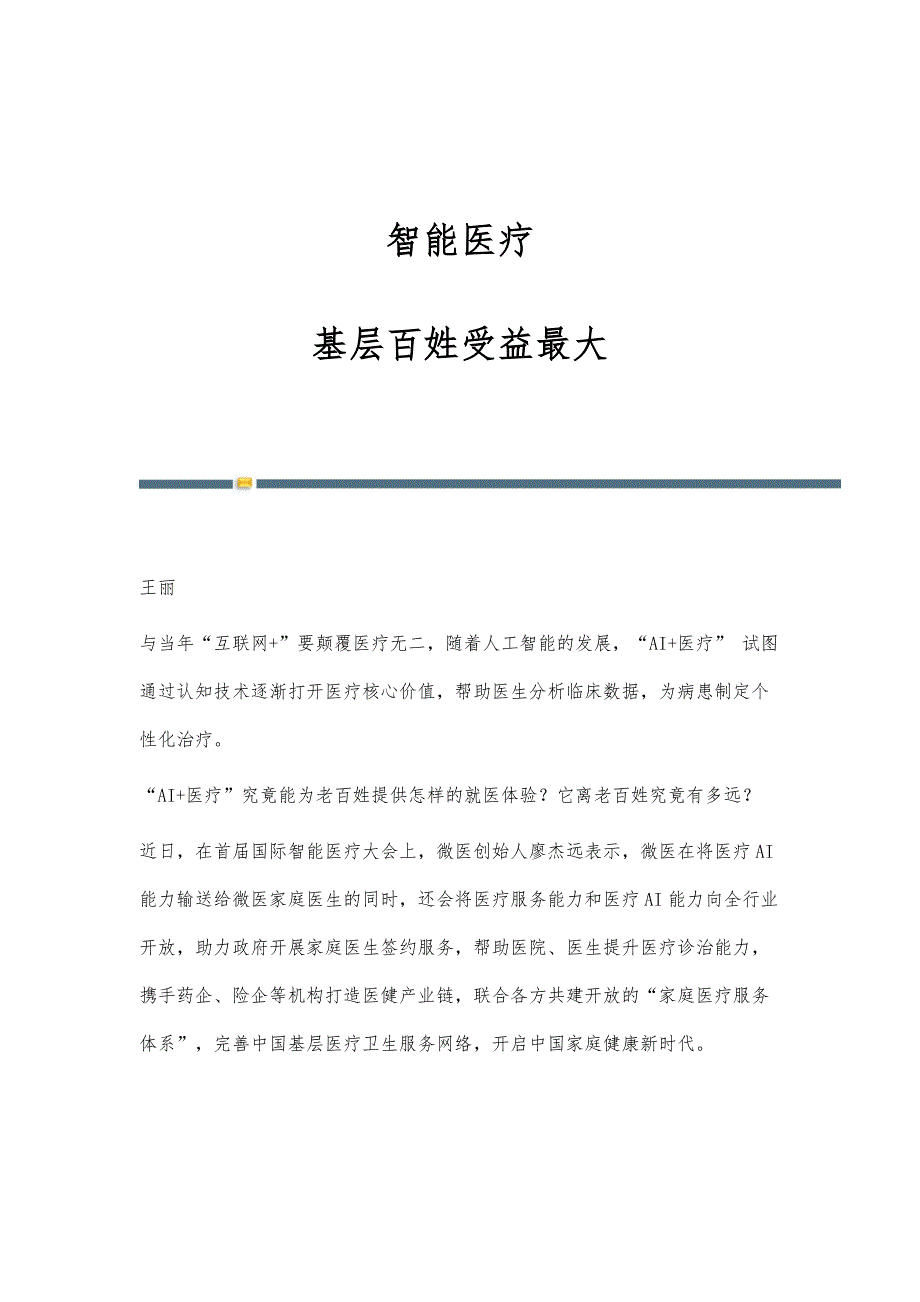 智能医疗：基层百姓受益最大_第1页