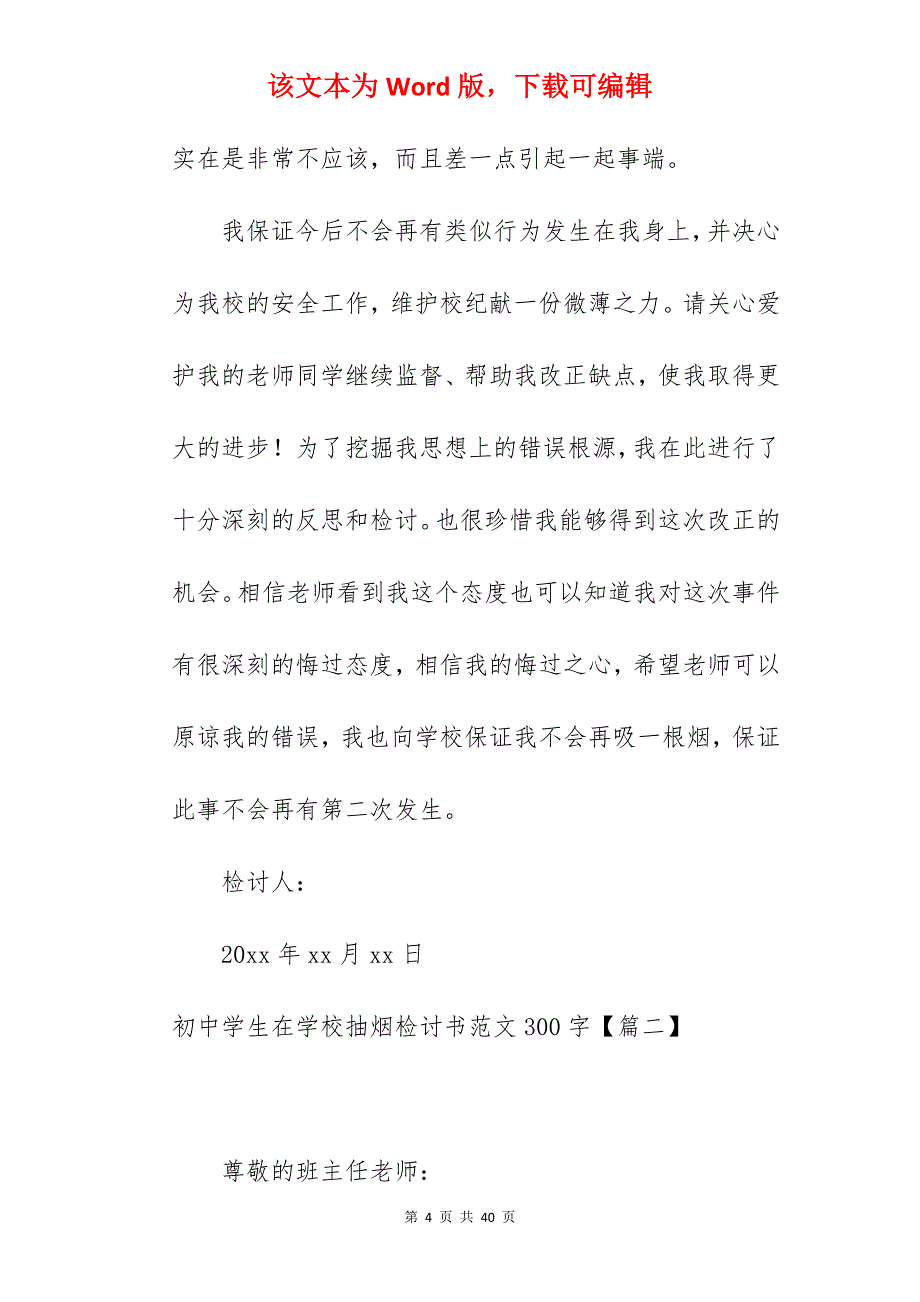 初中学生在学校抽烟检讨书范文300字 【收藏】_学生抽烟自我检讨书_第4页