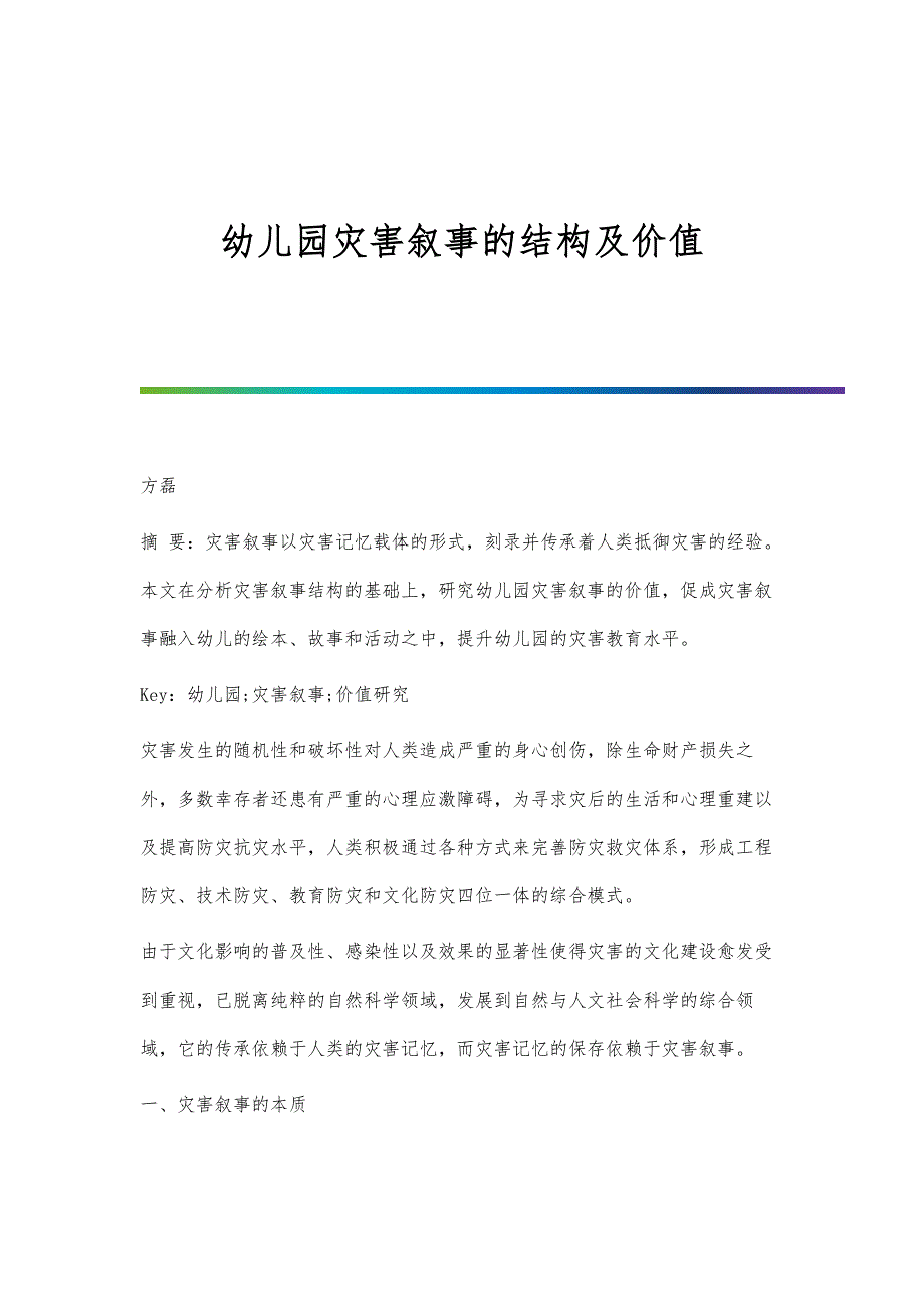 幼儿园灾害叙事的结构及价值_第1页