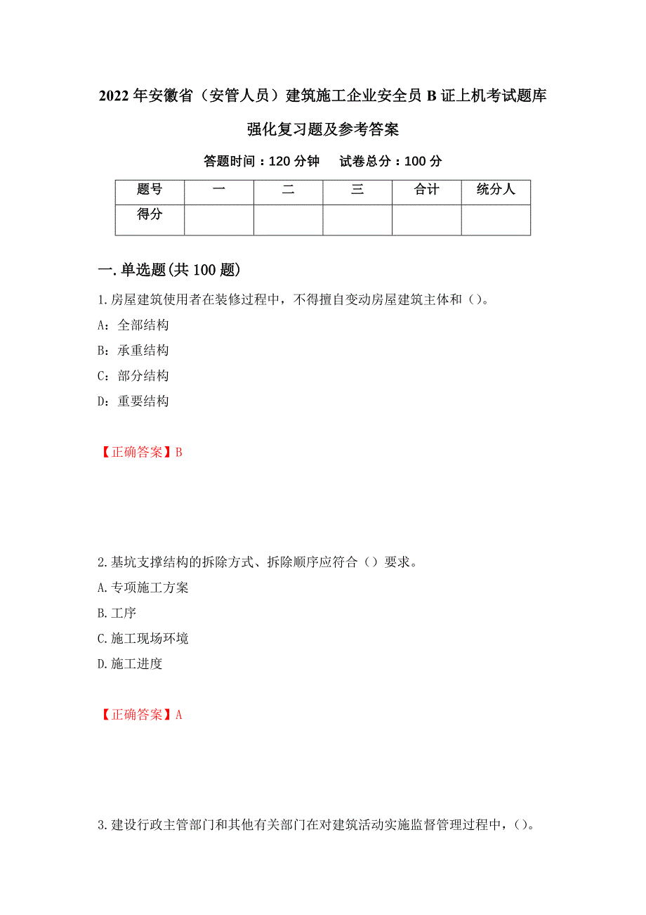 2022年安徽省（安管人员）建筑施工企业安全员B证上机考试题库强化复习题及参考答案（32）_第1页