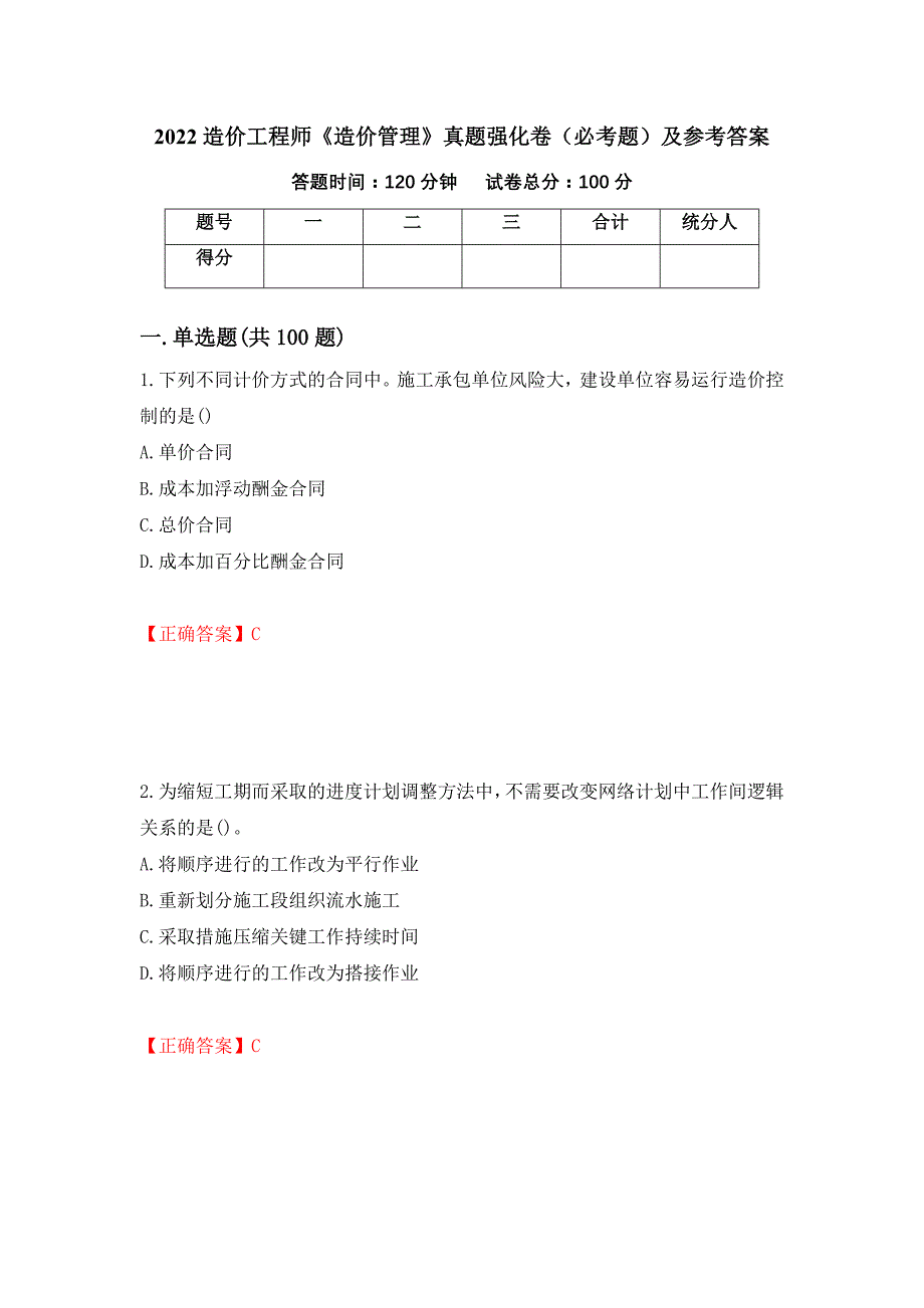 （职业考试）2022造价工程师《造价管理》真题强化卷（必考题）及参考答案79_第1页