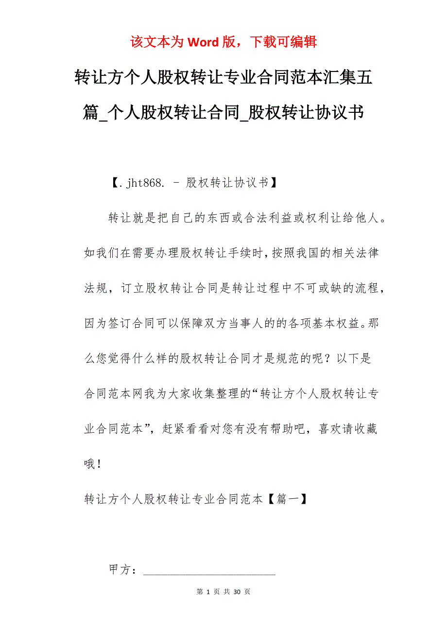 转让方个人股权转让专业合同范本汇集五篇_个人股权转让合同_股权转让协议书_第1页