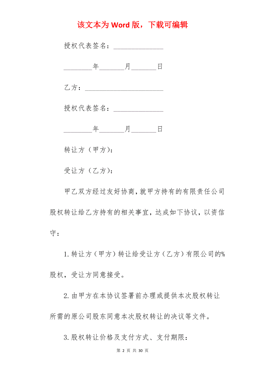 转让方个人股权转让专业合同范本汇集五篇_个人股权转让合同_股权转让协议书_第2页