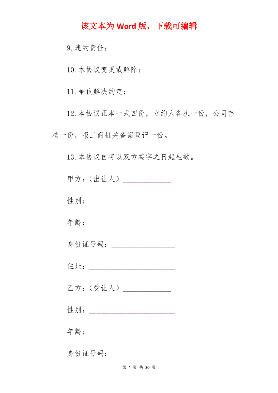 转让方个人股权转让专业合同范本汇集五篇_个人股权转让合同_股权转让协议书_第4页