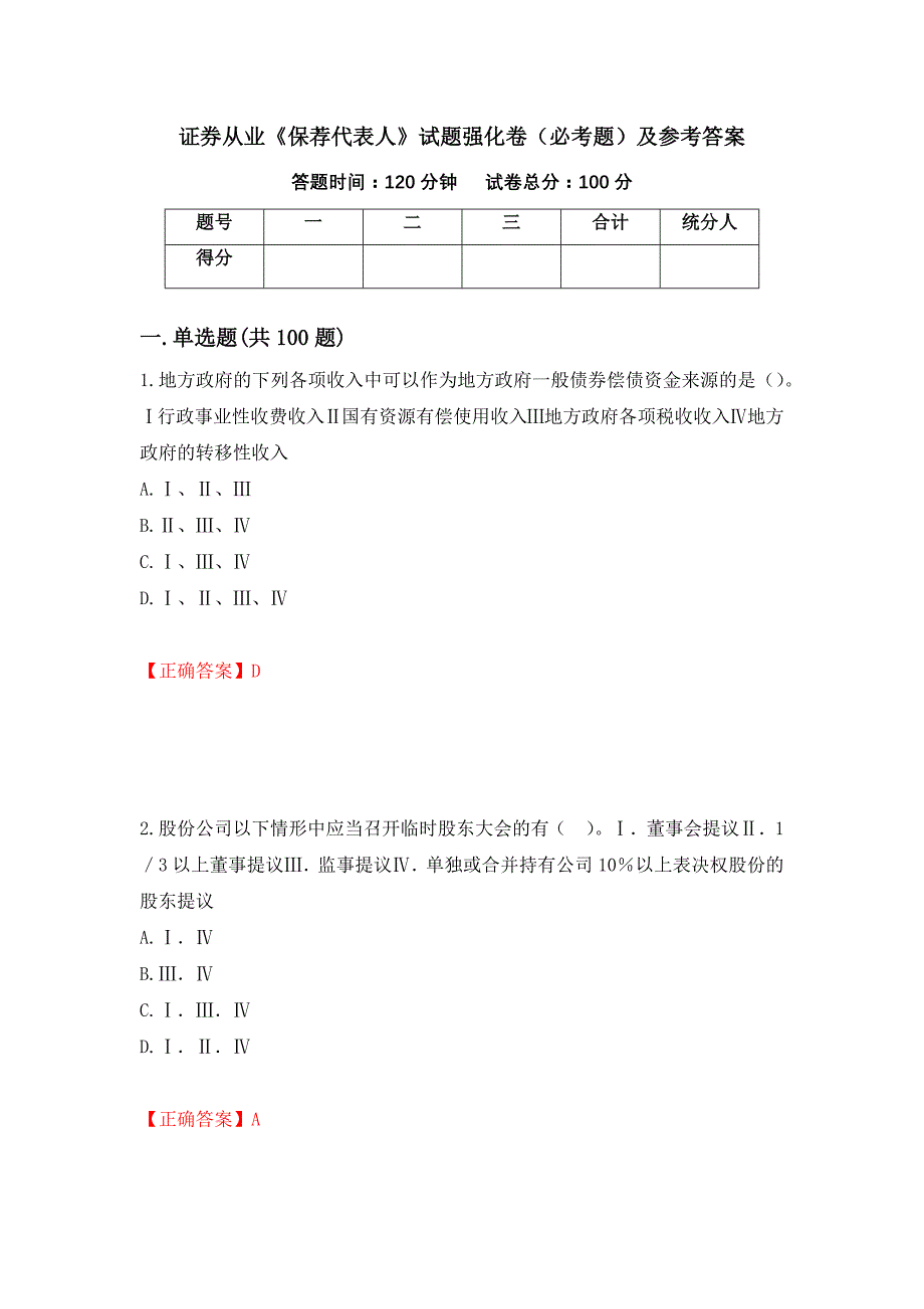 （职业考试）证券从业《保荐代表人》试题强化卷（必考题）及参考答案62_第1页