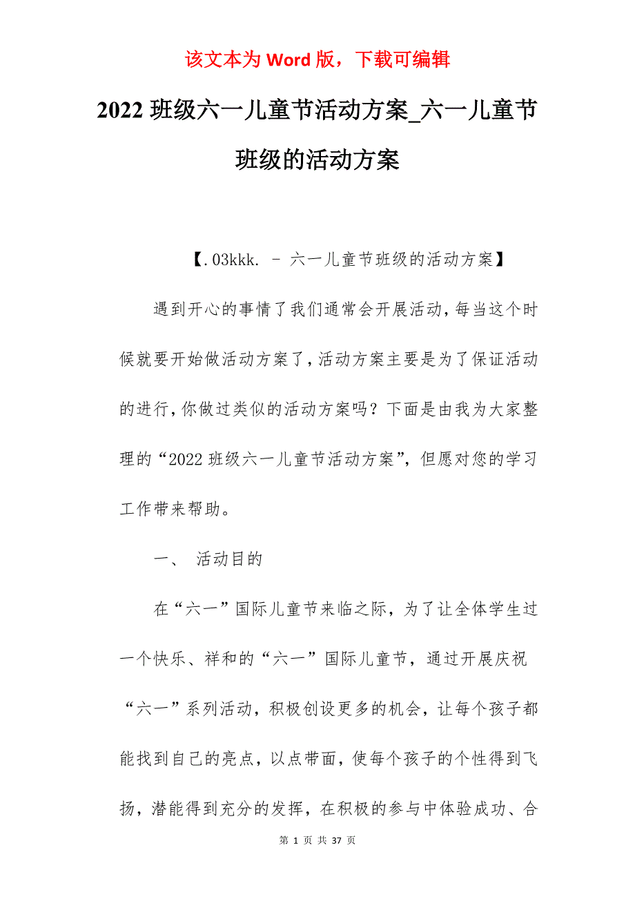 2022班级六一儿童节活动方案_六一儿童节班级的活动方案_第1页