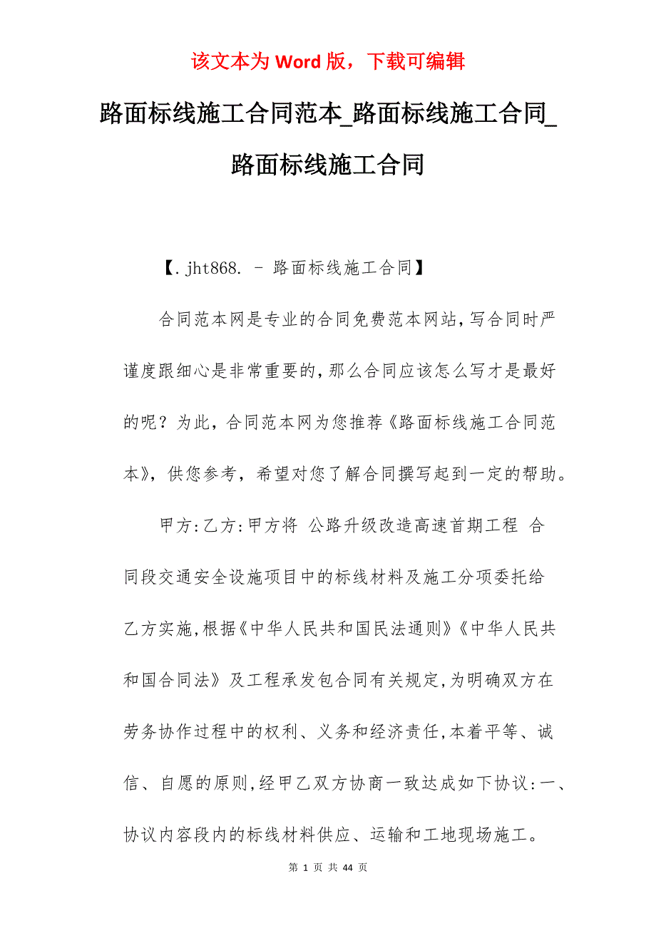 路面标线施工合同范本_路面标线施工合同_路面标线施工合同_第1页