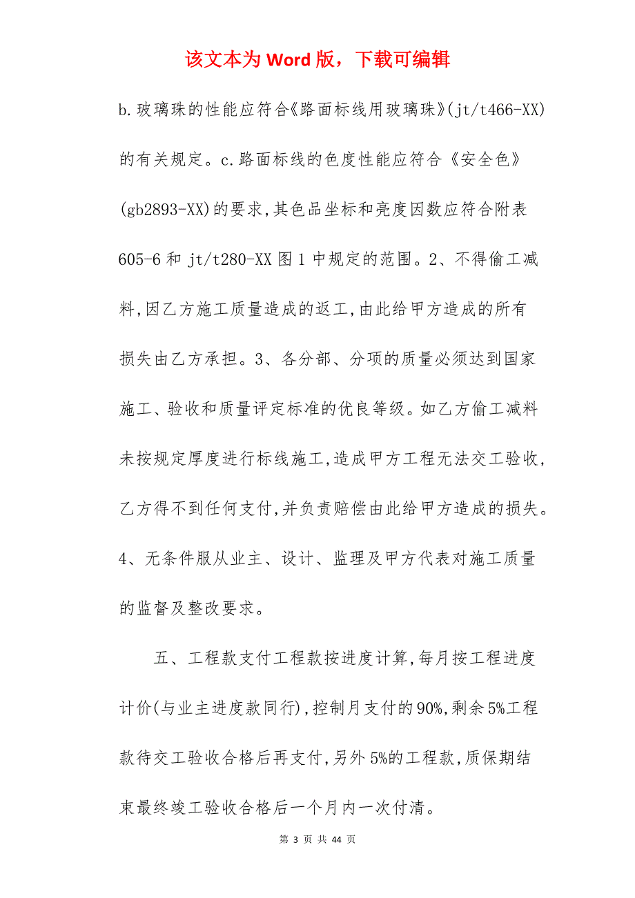 路面标线施工合同范本_路面标线施工合同_路面标线施工合同_第3页