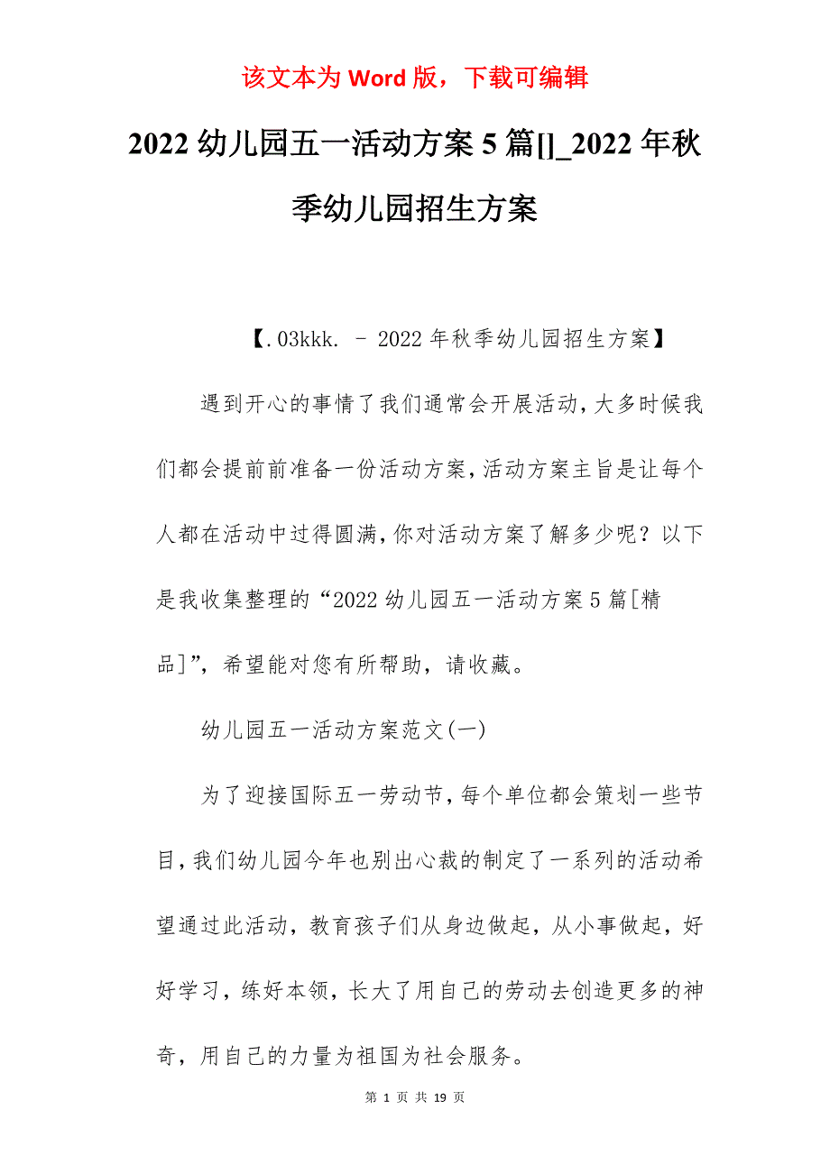 2022幼儿园五一活动方案5篇_2022年秋季幼儿园招生方案_第1页