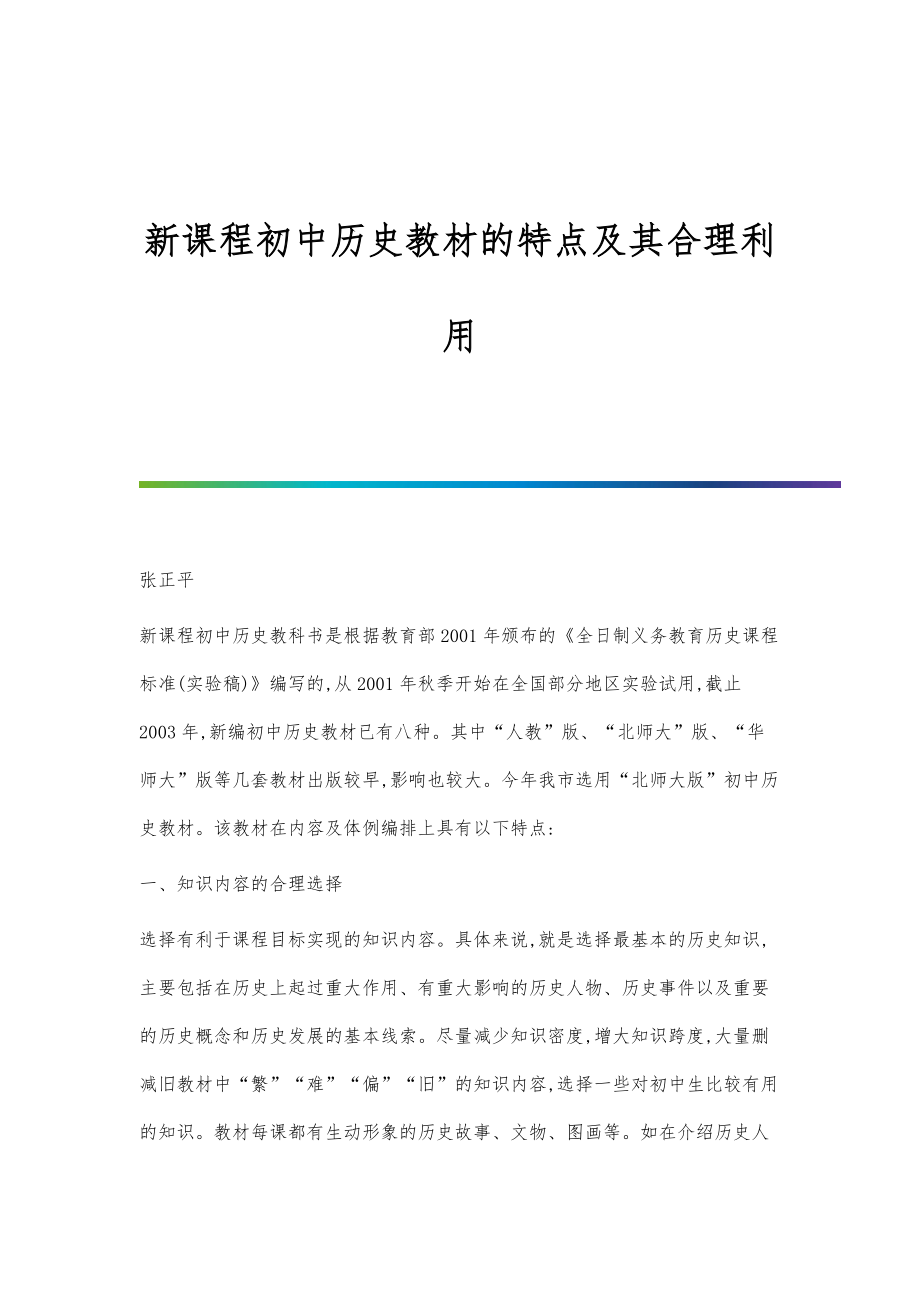 新课程初中历史教材的特点及其合理利用_第1页