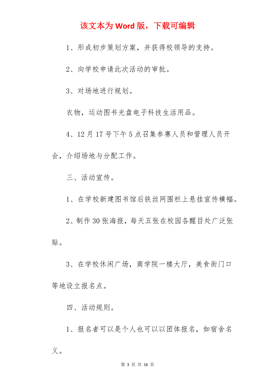 [模板]大学的学校活动谋划(篇七)_大学活动方案格式模板_第3页