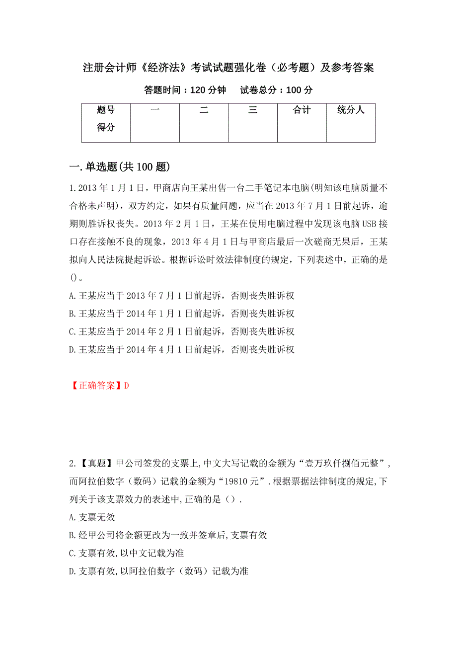 （职业考试）注册会计师《经济法》考试试题强化卷（必考题）及参考答案75_第1页