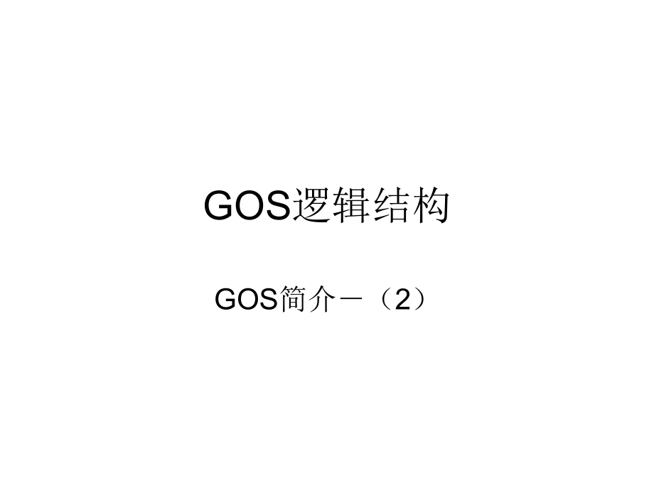 《GOS逻辑结构》PPT课件_第1页