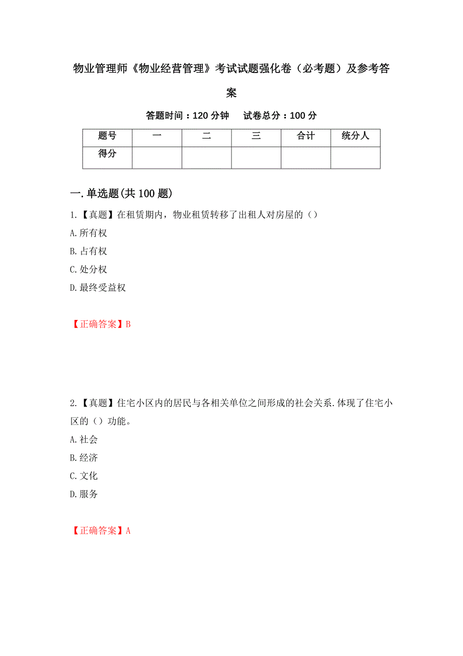 （职业考试）物业管理师《物业经营管理》考试试题强化卷（必考题）及参考答案32_第1页