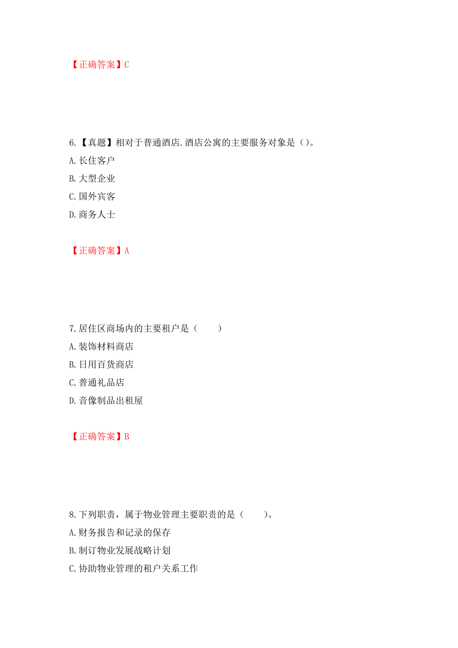 （职业考试）物业管理师《物业经营管理》考试试题强化卷（必考题）及参考答案32_第3页