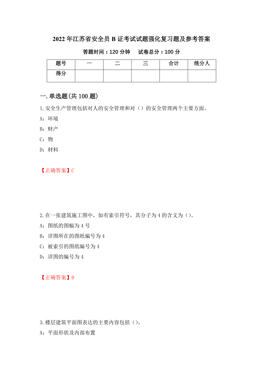 2022年江苏省安全员B证考试试题强化复习题及参考答案（第50套）_第1页