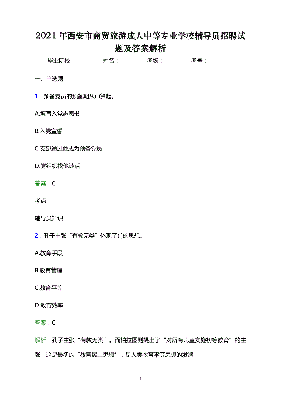 2021年西安市商贸旅游成人中等专业学校辅导员招聘试题及答案解析_第1页