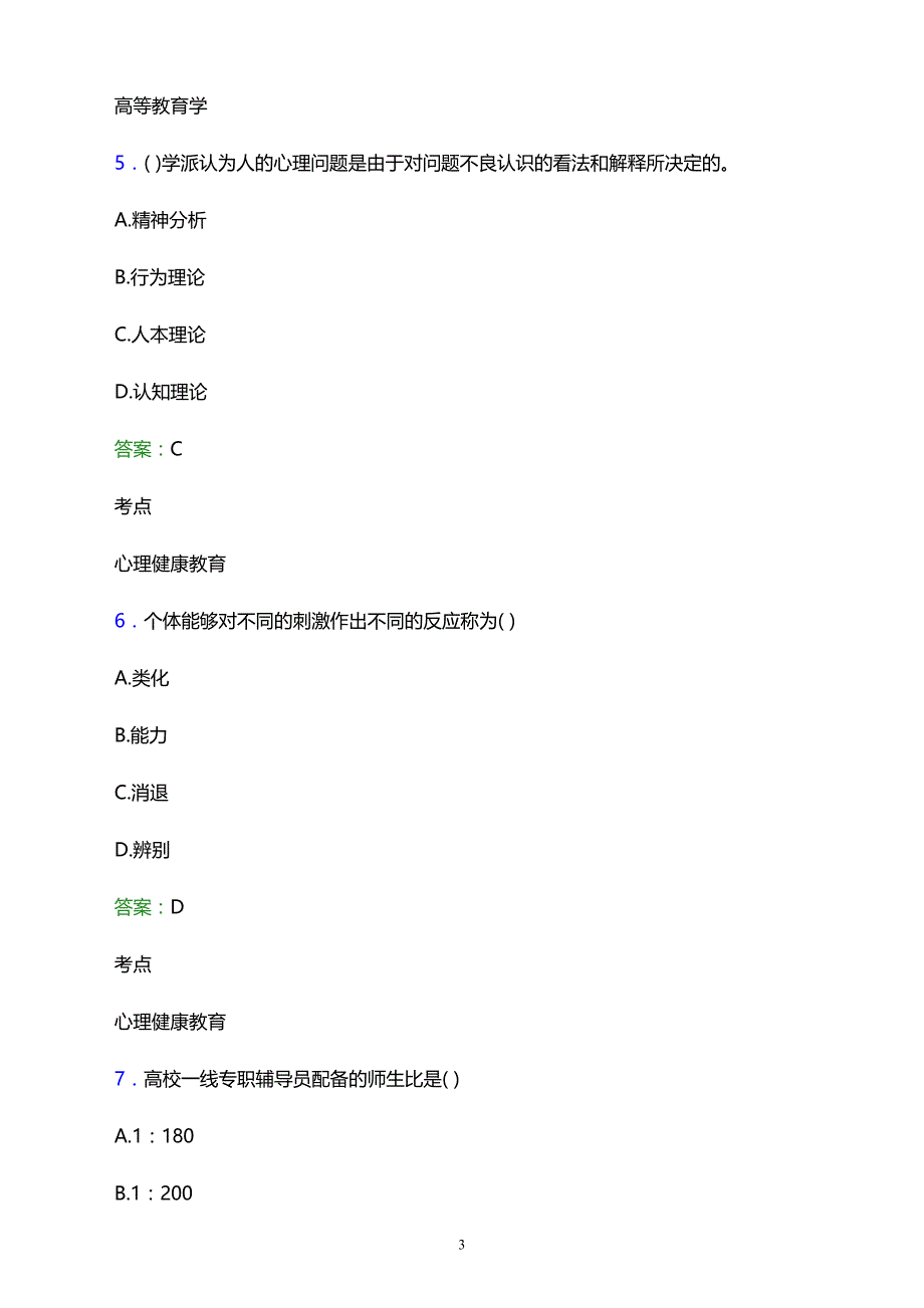 2021年西安市商贸旅游成人中等专业学校辅导员招聘试题及答案解析_第3页