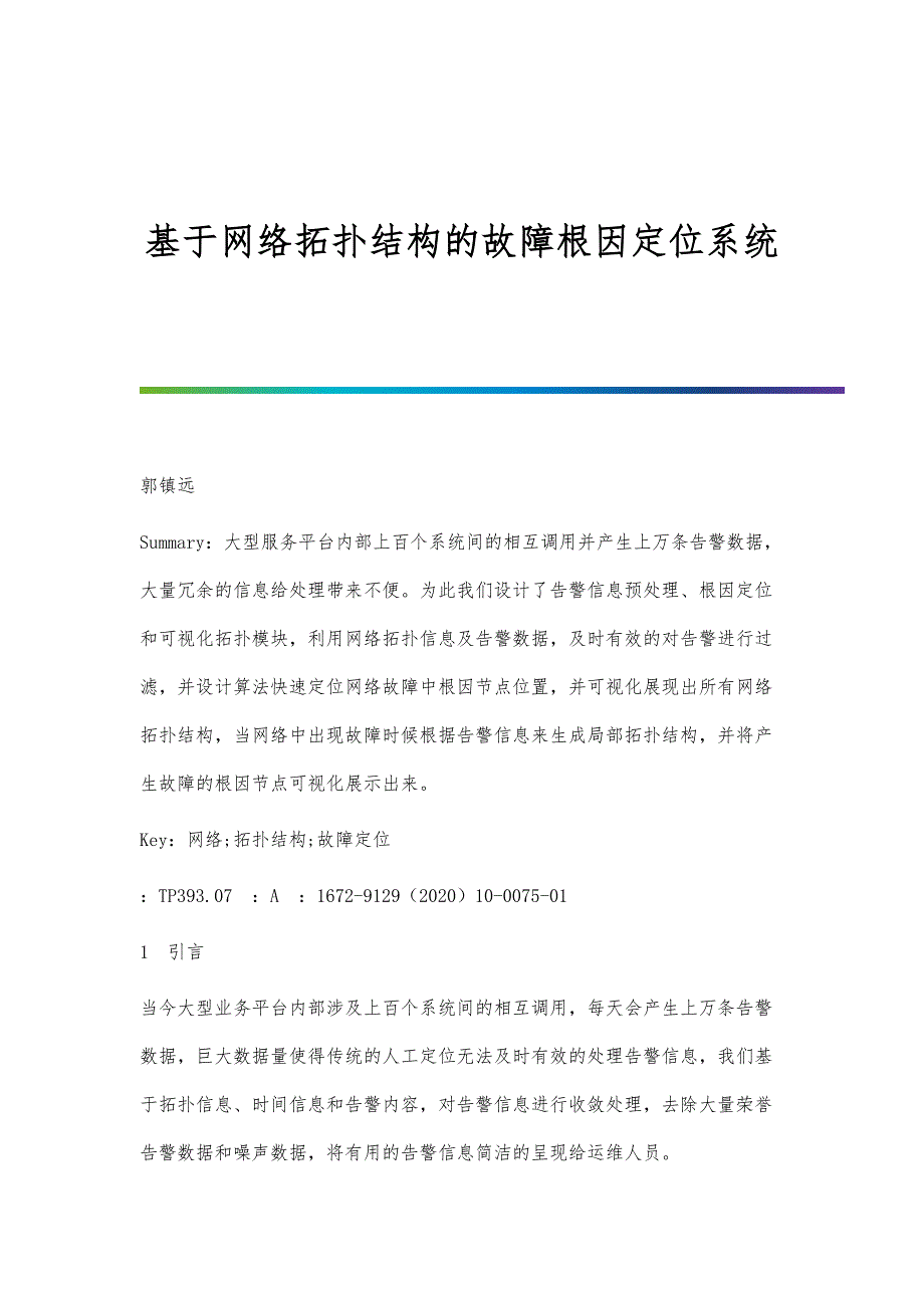 基于网络拓扑结构的故障根因定位系统_第1页