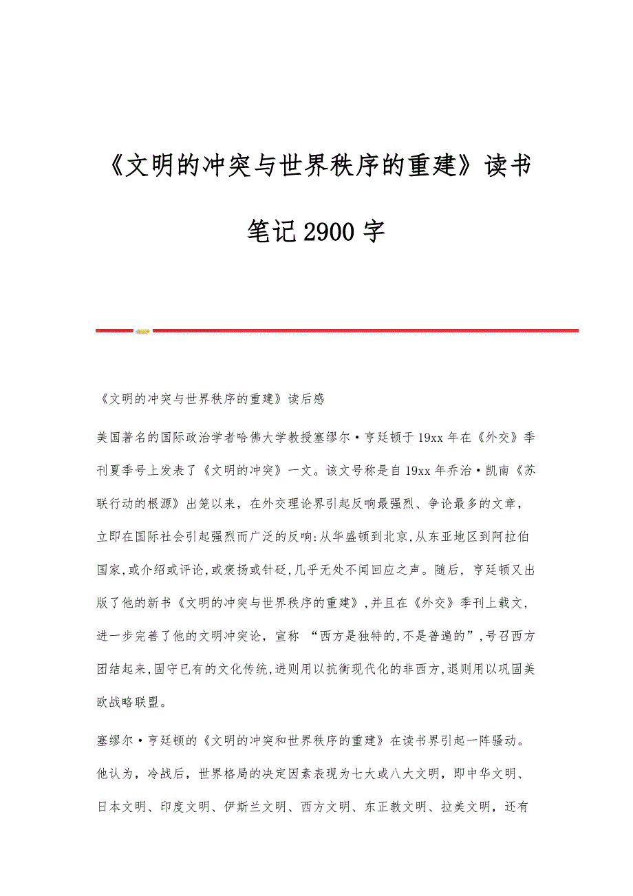 《文明的冲突与世界秩序的重建》读书笔记2900字_第1页
