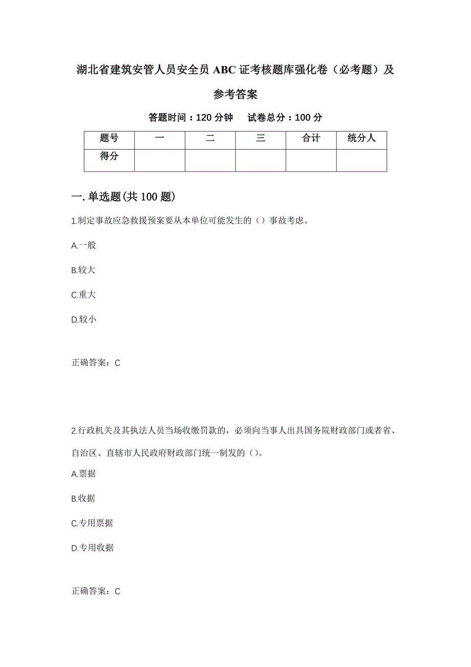 （职业考试）湖北省建筑安管人员安全员ABC证考核题库强化卷（必考题）及参考答案10_第1页