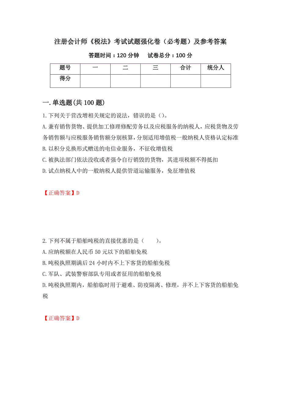 （职业考试）注册会计师《税法》考试试题强化卷（必考题）及参考答案84_第1页