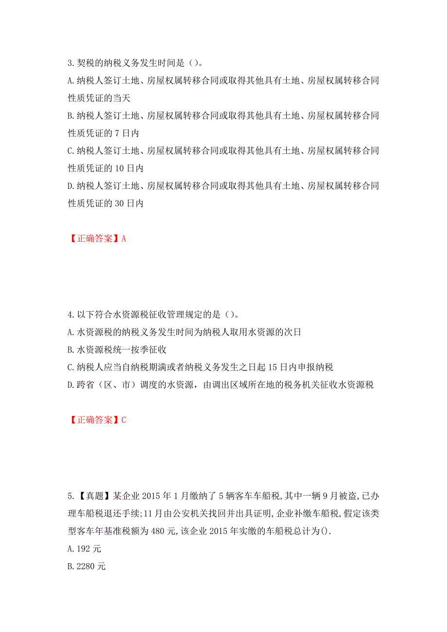 （职业考试）注册会计师《税法》考试试题强化卷（必考题）及参考答案84_第2页