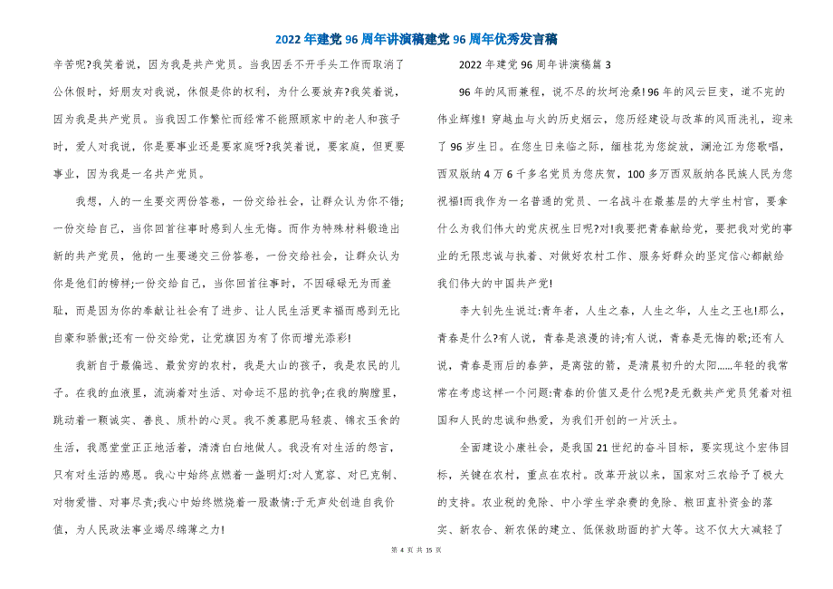 2022年建党96周年讲演稿建党96周年优秀发言稿_第4页