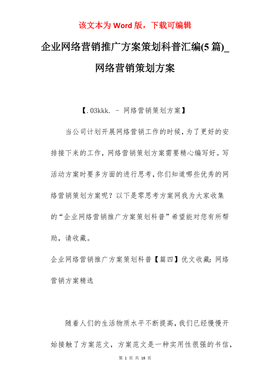 企业网络营销推广方案策划科普汇编(5篇)_网络营销策划方案_第1页