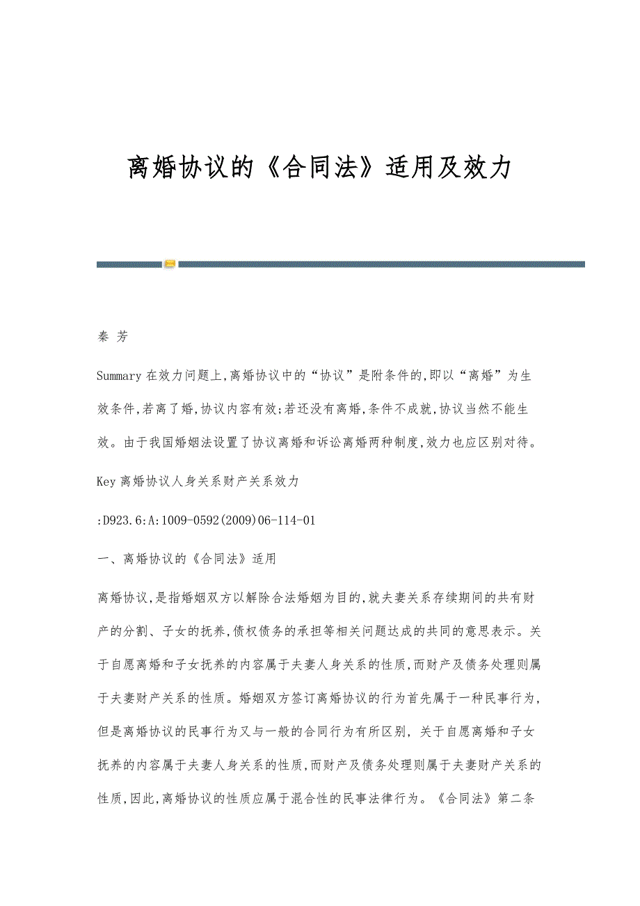离婚协议的《合同法》适用及效力_第1页