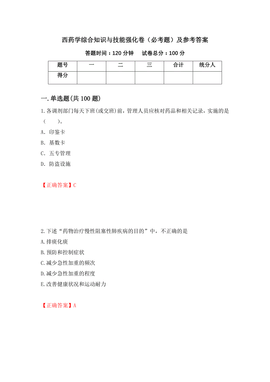 （职业考试）西药学综合知识与技能强化卷（必考题）及参考答案77_第1页