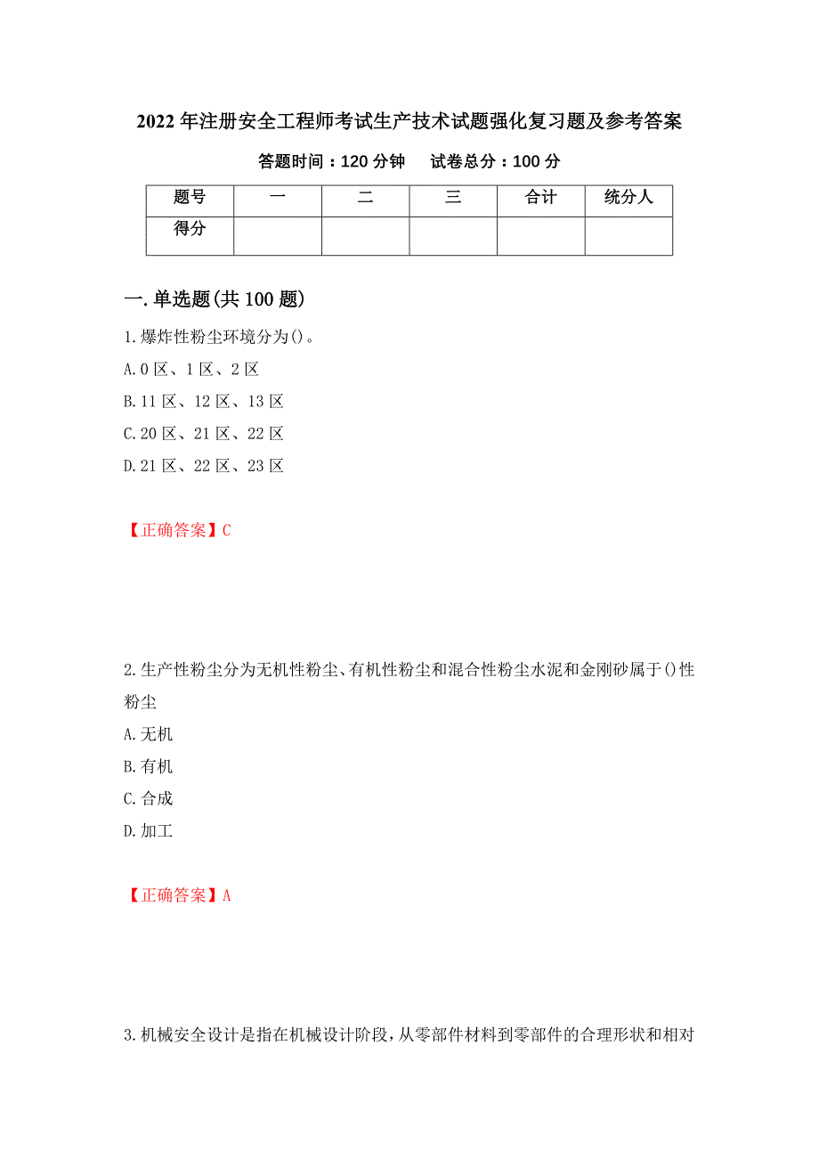 2022年注册安全工程师考试生产技术试题强化复习题及参考答案（第98版）_第1页