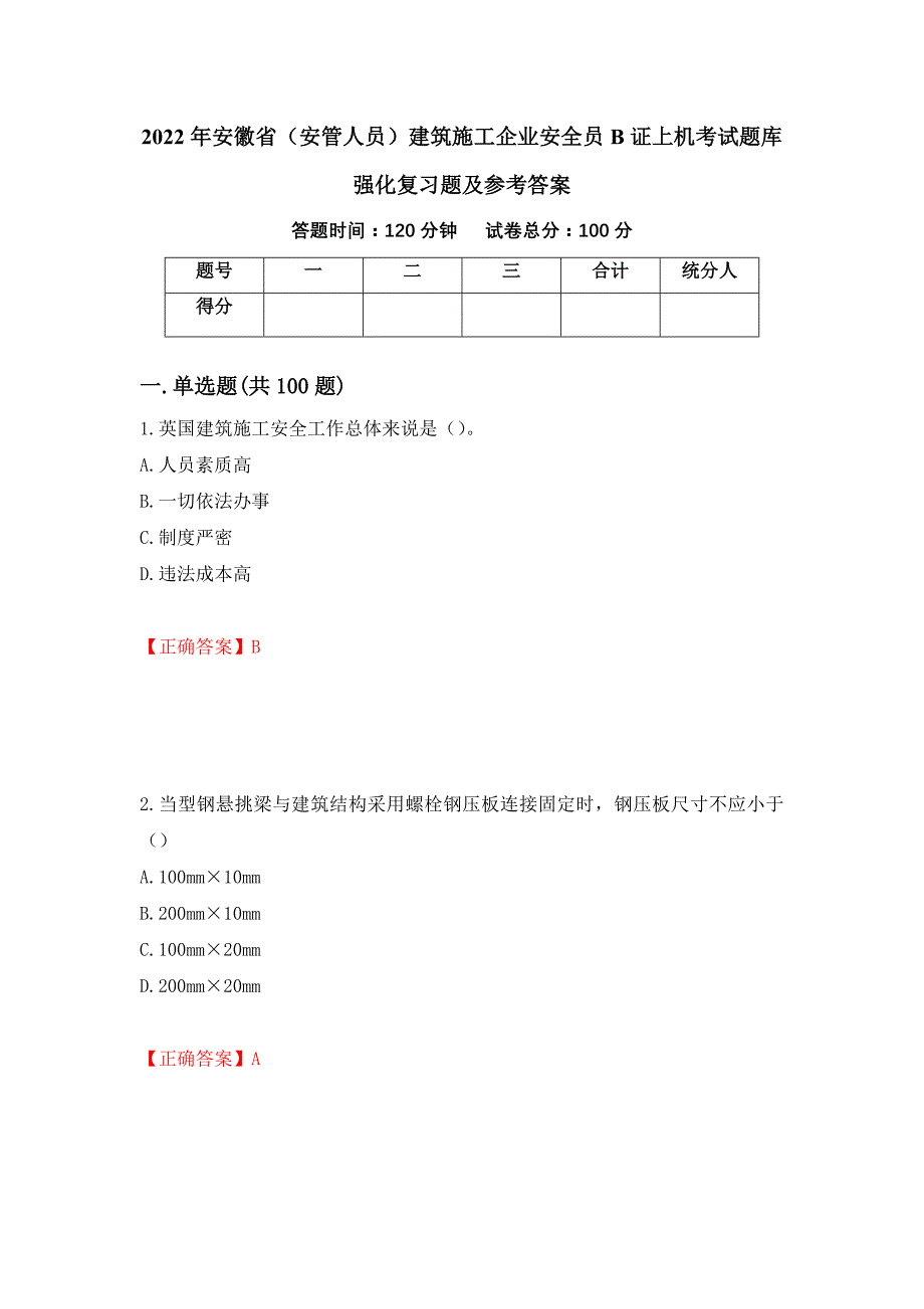 2022年安徽省（安管人员）建筑施工企业安全员B证上机考试题库强化复习题及参考答案[55]_第1页