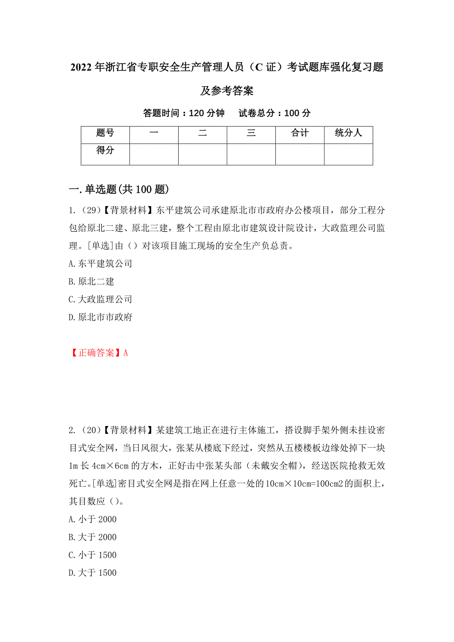 2022年浙江省专职安全生产管理人员（C证）考试题库强化复习题及参考答案＜10＞_第1页