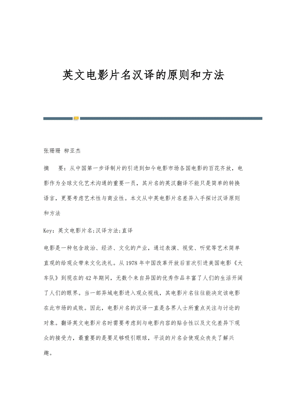 英文电影片名汉译的原则和方法_第1页