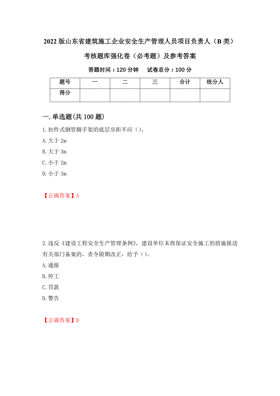 （职业考试）2022版山东省建筑施工企业安全生产管理人员项目负责人（B类）考核题库强化卷（必考题）及参考答案75_第1页