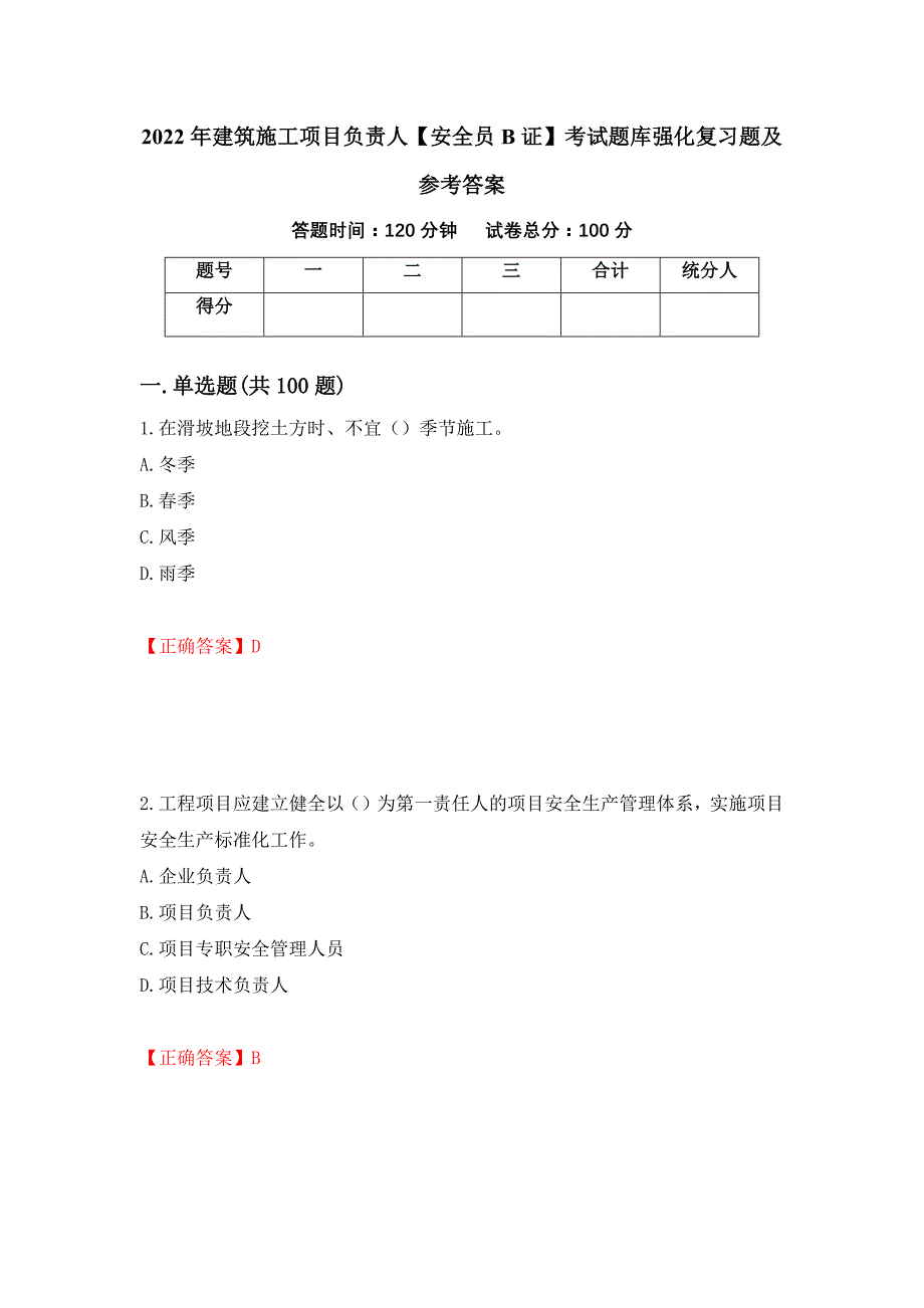 2022年建筑施工项目负责人【安全员B证】考试题库强化复习题及参考答案（第60套）_第1页