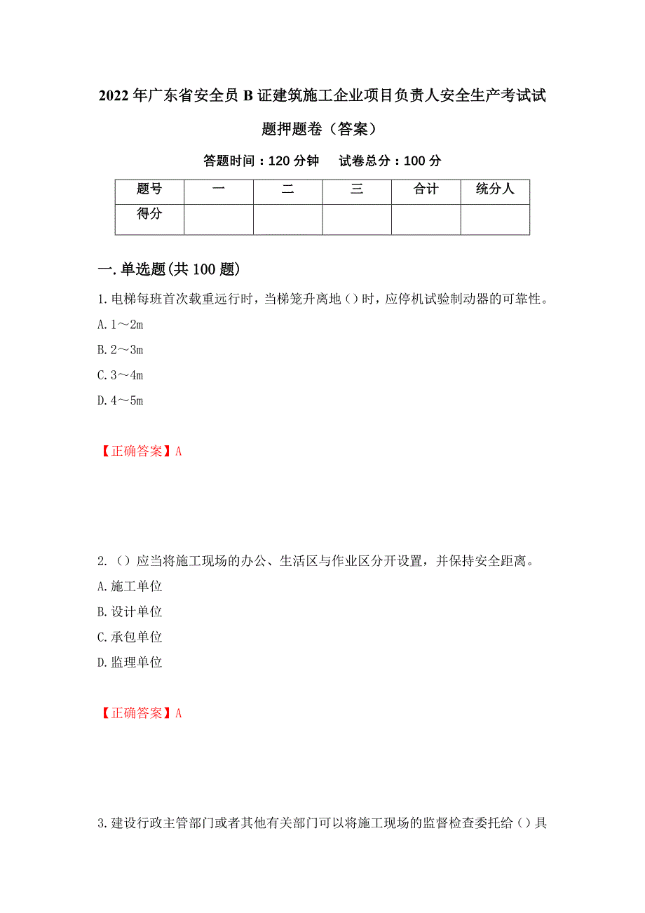 2022年广东省安全员B证建筑施工企业项目负责人安全生产考试试题押题卷（答案）（第29套）_第1页