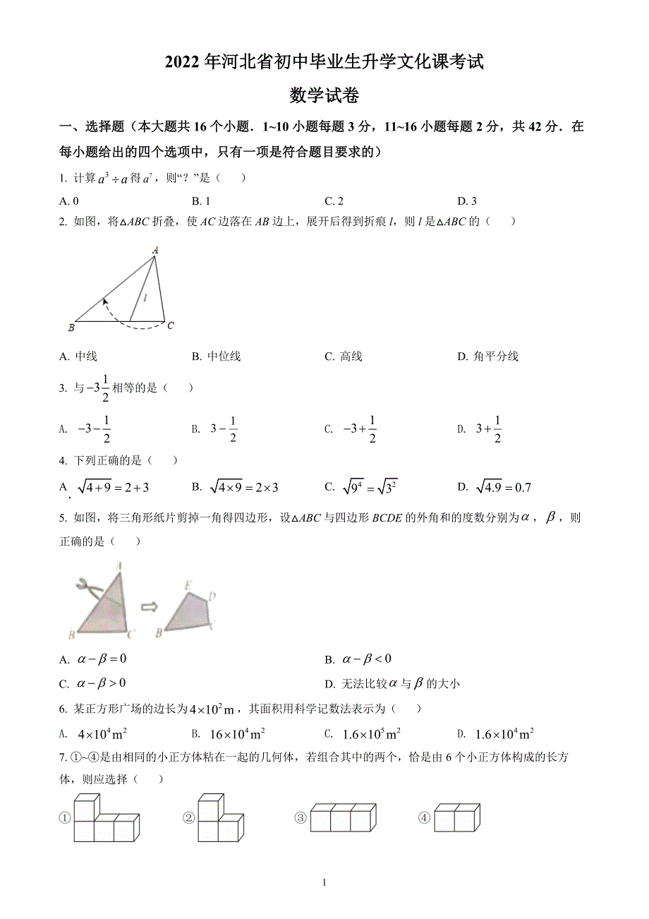 2022年河北省中考数学试题 （含答案解析）_第1页