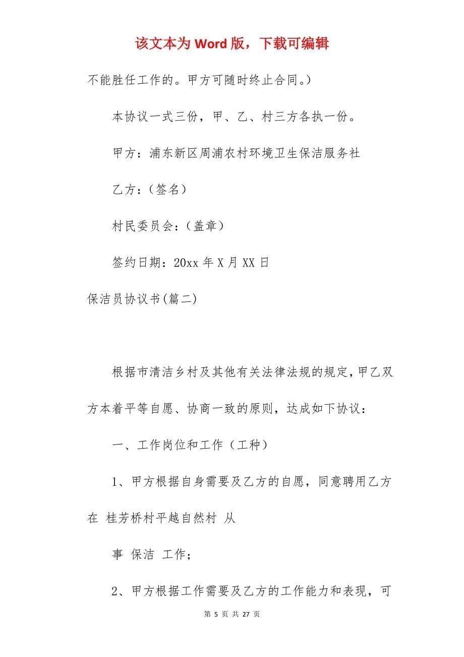 【热门】保洁员协议书集合410字_第5页