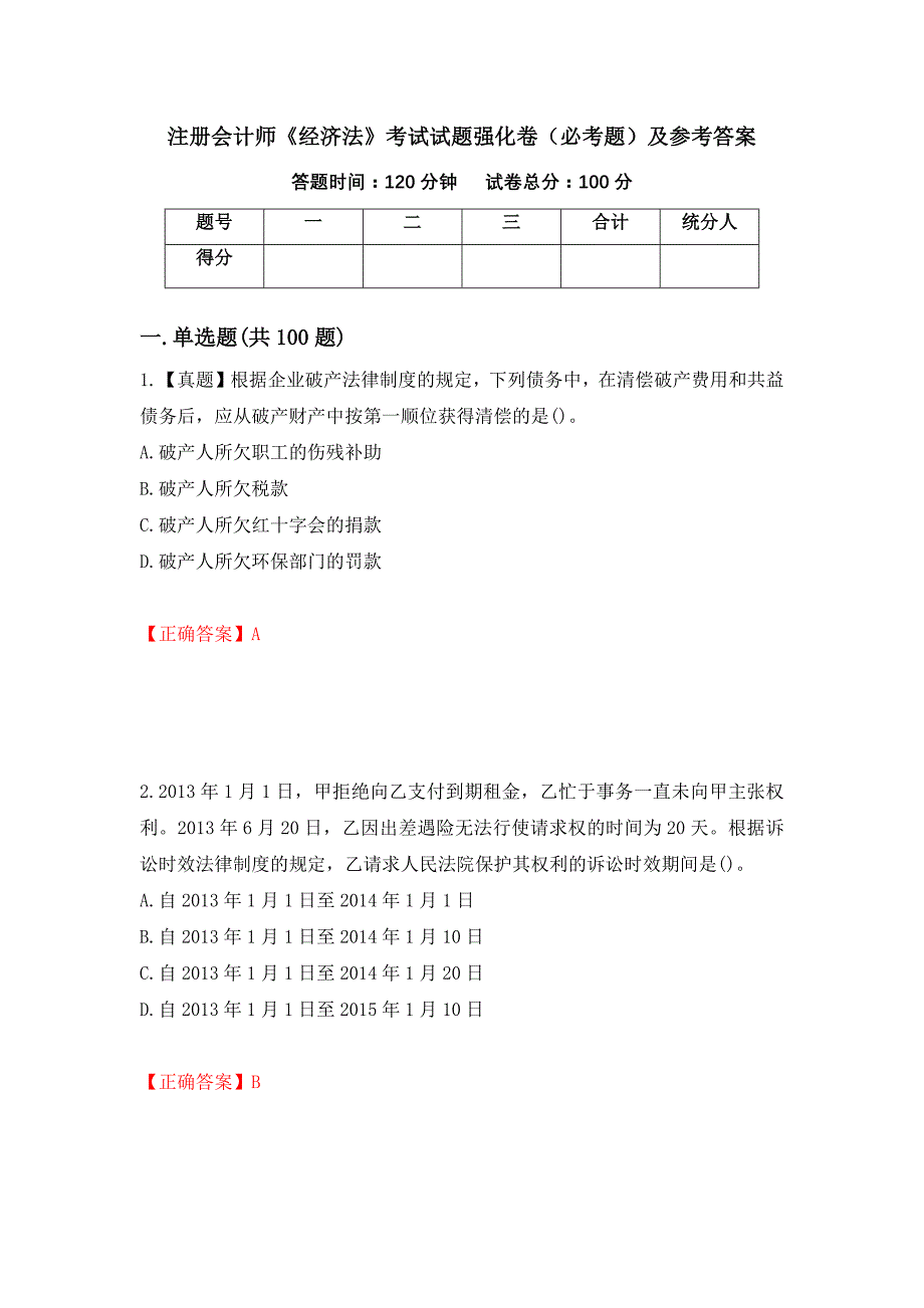 （职业考试）注册会计师《经济法》考试试题强化卷（必考题）及参考答案10_第1页