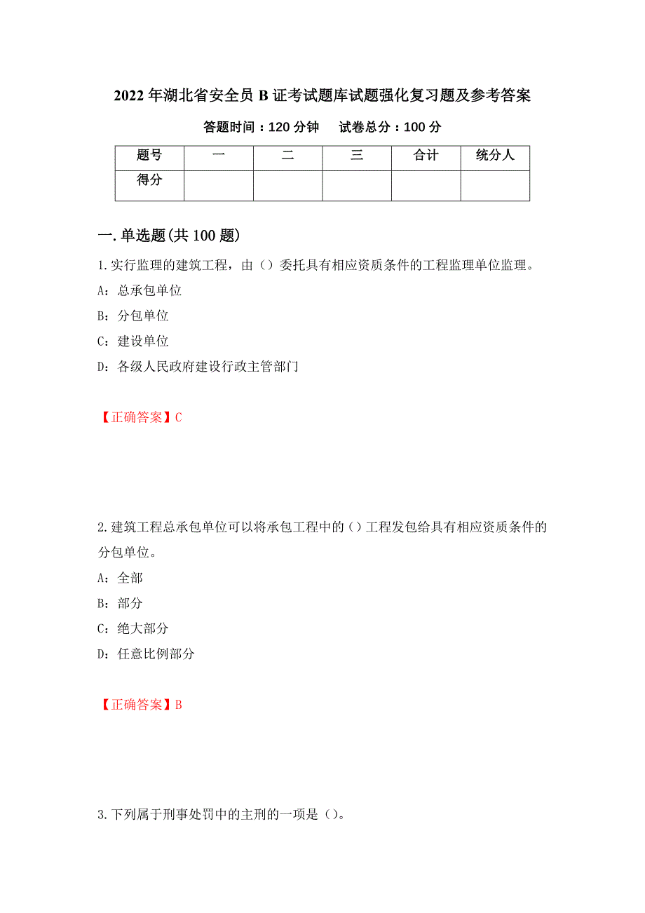 2022年湖北省安全员B证考试题库试题强化复习题及参考答案[24]_第1页