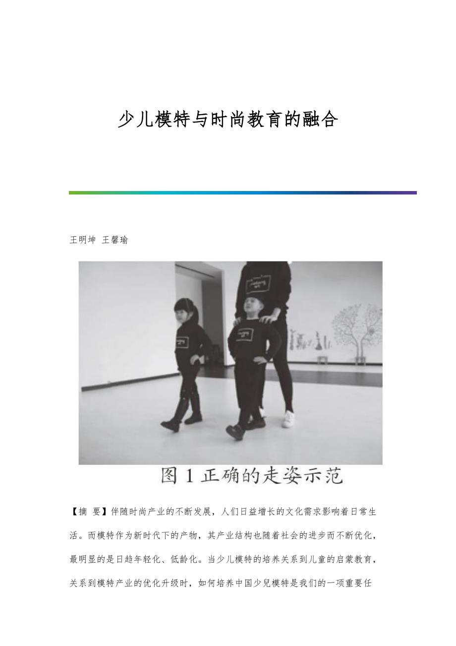 少儿模特与时尚教育的融合_第1页