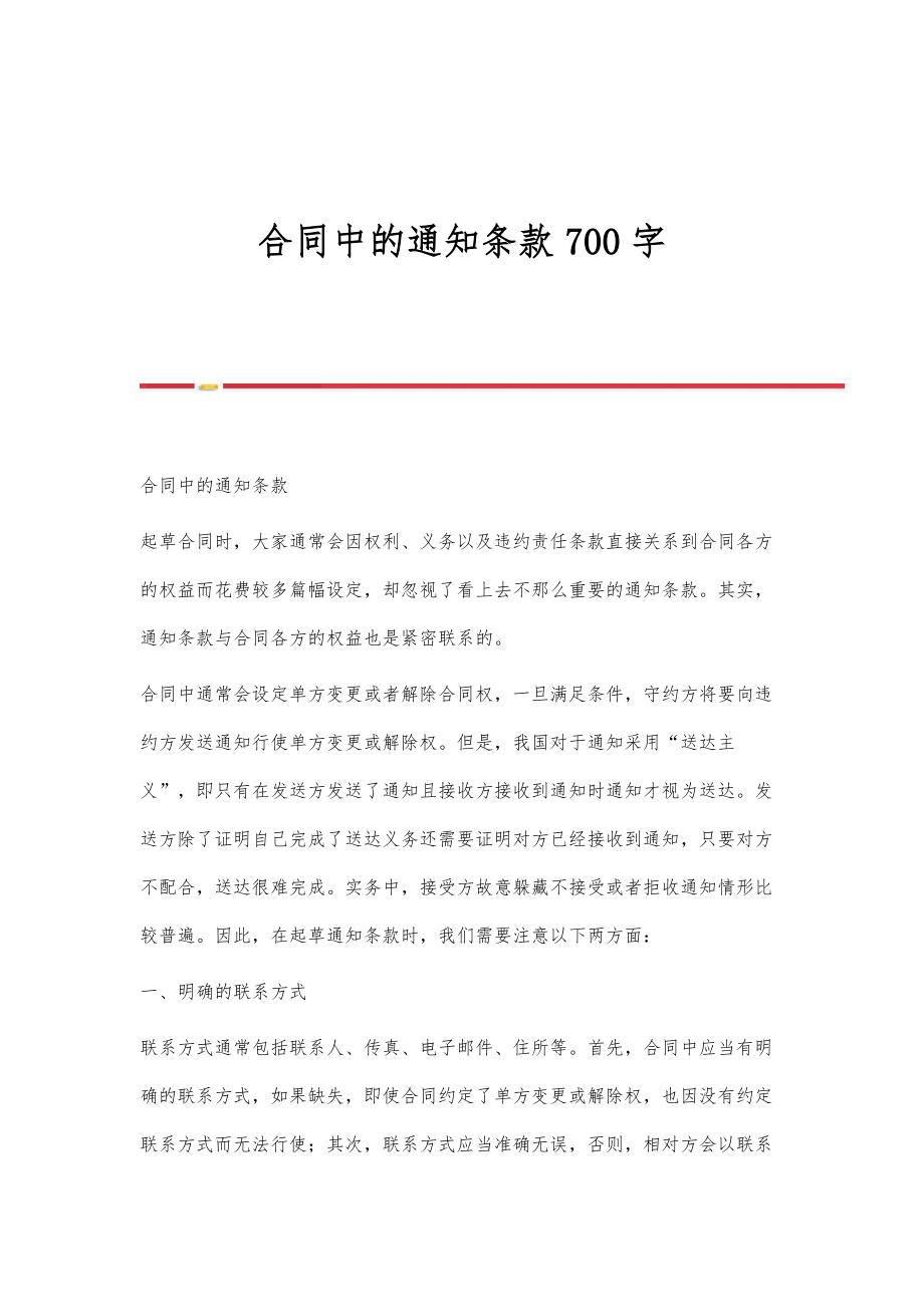 合同中的通知条款700字_第1页