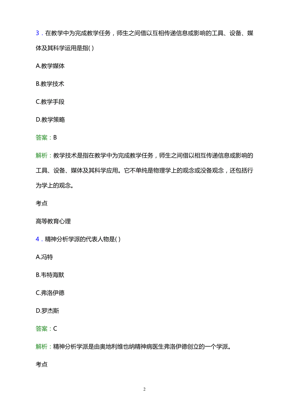 2021年北京市成人中等职业学校辅导员招聘试题及答案解析_第2页