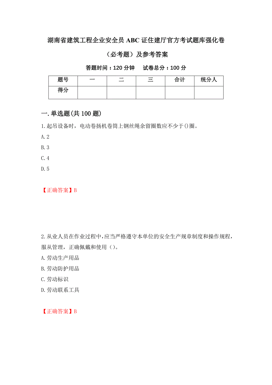 （职业考试）湖南省建筑工程企业安全员ABC证住建厅官方考试题库强化卷（必考题）及参考答案73_第1页