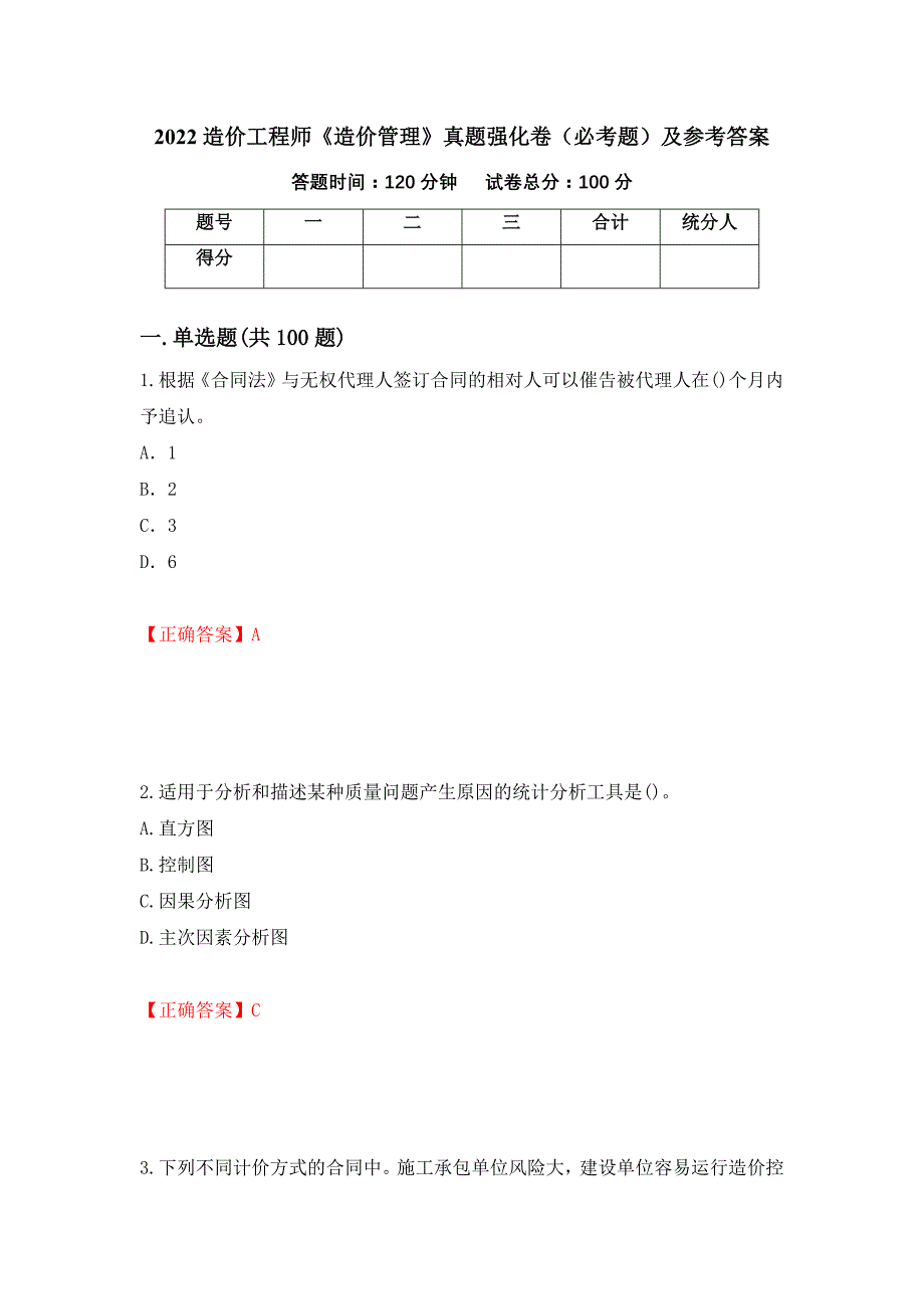 （职业考试）2022造价工程师《造价管理》真题强化卷（必考题）及参考答案60_第1页