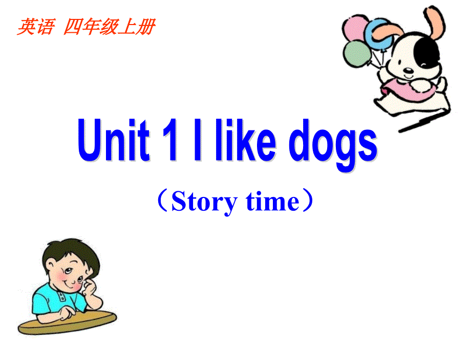 江苏译林版四年级英语上册Unit1 Story time课件_第1页