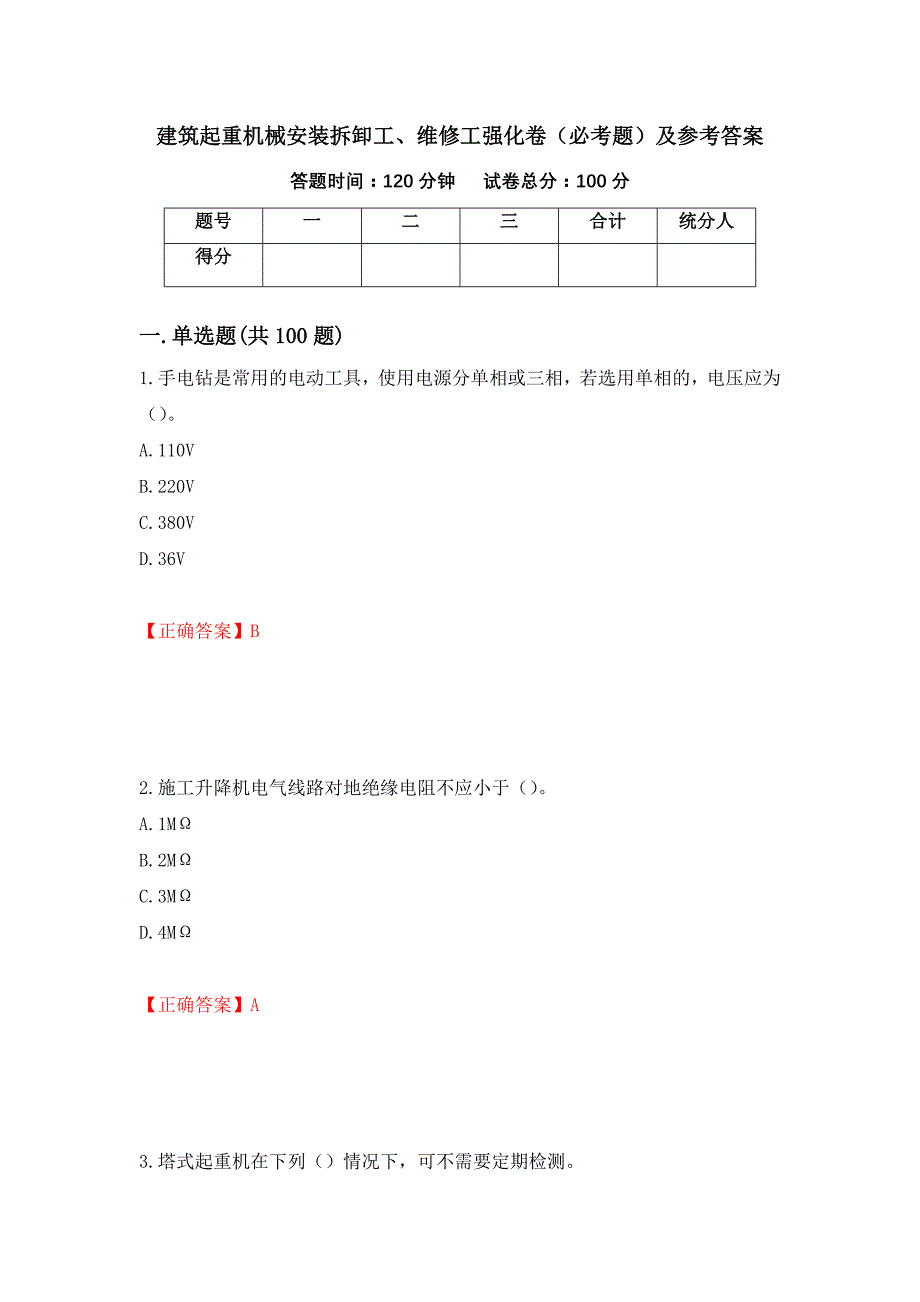 （职业考试）建筑起重机械安装拆卸工、维修工强化卷（必考题）及参考答案62_第1页